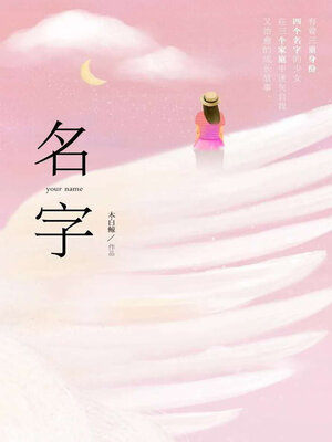 cover image of 名字